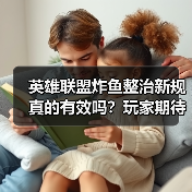 英雄联盟炸鱼整治新规真的有效吗?玩家期待实际效果(图1) 英雄联盟炸鱼整治新规真的有效吗?玩家期待实际效果(图1)