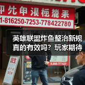 英雄联盟炸鱼整治新规真的有效吗?玩家期待实际效果(图3) 英雄联盟炸鱼整治新规真的有效吗?玩家期待实际效果(图3)