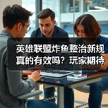 英雄联盟炸鱼整治新规真的有效吗?玩家期待实际效果(图4) 英雄联盟炸鱼整治新规真的有效吗?玩家期待实际效果(图4)