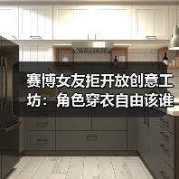 赛博女友拒开放创意工坊:角色穿衣自由该谁做主?(图1) 赛博女友拒开放创意工坊:角色穿衣自由该谁做主?(图1)