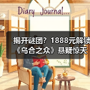 揭开谜团?1888元解锁《乌合之众》悬疑惊天秘密(图1) 揭开谜团?1888元解锁《乌合之众》悬疑惊天秘密(图1)