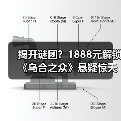 揭开谜团?1888元解锁《乌合之众》悬疑惊天秘密(图4) 揭开谜团?1888元解锁《乌合之众》悬疑惊天秘密(图4)