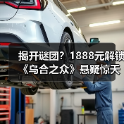 揭开谜团?1888元解锁《乌合之众》悬疑惊天秘密(图3) 揭开谜团?1888元解锁《乌合之众》悬疑惊天秘密(图3)