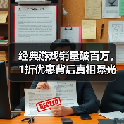 经典游戏销量破百万,1折优惠背后真相曝光?(图1) 经典游戏销量破百万,1折优惠背后真相曝光?(图1)