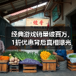 经典游戏销量破百万,1折优惠背后真相曝光?(图2) 经典游戏销量破百万,1折优惠背后真相曝光?(图2)
