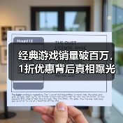 经典游戏销量破百万,1折优惠背后真相曝光?(图3) 经典游戏销量破百万,1折优惠背后真相曝光?(图3)