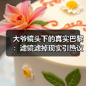 大爷镜头下的真实巴黎:滤镜滤掉现实引热议(图4) 大爷镜头下的真实巴黎:滤镜滤掉现实引热议(图4)