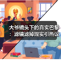 大爷镜头下的真实巴黎:滤镜滤掉现实引热议(图3) 大爷镜头下的真实巴黎:滤镜滤掉现实引热议(图3)