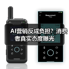 AI营销反成负担?消费者真实态度曝光(图4) AI营销反成负担?消费者真实态度曝光(图4)