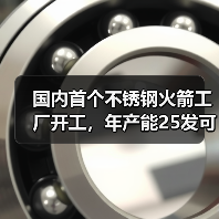 国内首个不锈钢火箭工厂开工,年产能25发可回收复用火箭(图1) 国内首个不锈钢火箭工厂开工,年产能25发可回收复用火箭(图1)