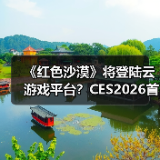 《红色沙漠》将登陆云游戏平台?CES2026首曝跨平台畅玩新可能(图2) 《红色沙漠》将登陆云游戏平台?CES2026首曝跨平台畅玩新可能(图2)