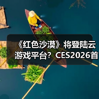 《红色沙漠》将登陆云游戏平台?CES2026首曝跨平台畅玩新可能(图3) 《红色沙漠》将登陆云游戏平台?CES2026首曝跨平台畅玩新可能(图3)