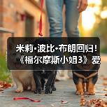 米莉·波比·布朗回归!《福尔摩斯小姐3》爱情谜题引期待(图2) 米莉·波比·布朗回归!《福尔摩斯小姐3》爱情谜题引期待(图2)