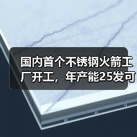 国内首个不锈钢火箭工厂开工,年产能25发可回收复用火箭(图3) 国内首个不锈钢火箭工厂开工,年产能25发可回收复用火箭(图3)