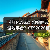 《红色沙漠》将登陆云游戏平台?CES2026首曝跨平台畅玩新可能(图4) 《红色沙漠》将登陆云游戏平台?CES2026首曝跨平台畅玩新可能(图4)