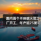 国内首个不锈钢火箭工厂开工,年产能25发可回收复用火箭(图4) 国内首个不锈钢火箭工厂开工,年产能25发可回收复用火箭(图4)