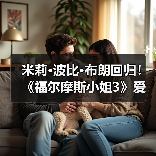 米莉·波比·布朗回归!《福尔摩斯小姐3》爱情谜题引期待(图4) 米莉·波比·布朗回归!《福尔摩斯小姐3》爱情谜题引期待(图4)