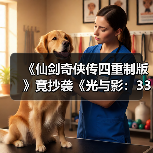 《仙剑奇侠传四重制版》竟抄袭《光与影:33号远征队》?业内痛批缺乏创新!(图2) 《仙剑奇侠传四重制版》竟抄袭《光与影:33号远征队》?业内痛批缺乏创新!(图2)