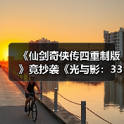 《仙剑奇侠传四重制版》竟抄袭《光与影:33号远征队》?业内痛批缺乏创新!(图3) 《仙剑奇侠传四重制版》竟抄袭《光与影:33号远征队》?业内痛批缺乏创新!(图3)