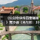《仙剑奇侠传四重制版》竟抄袭《光与影:33号远征队》?业内痛批缺乏创新!(图4) 《仙剑奇侠传四重制版》竟抄袭《光与影:33号远征队》?业内痛批缺乏创新!(图4)