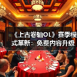 《上古卷轴OL》赛季模式革新:免费内容升级,新赛季如何开启?(图1) 《上古卷轴OL》赛季模式革新:免费内容升级,新赛季如何开启?(图1)