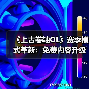 《上古卷轴OL》赛季模式革新:免费内容升级,新赛季如何开启?(图2) 《上古卷轴OL》赛季模式革新:免费内容升级,新赛季如何开启?(图2)