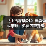 《上古卷轴OL》赛季模式革新:免费内容升级,新赛季如何开启?(图3) 《上古卷轴OL》赛季模式革新:免费内容升级,新赛季如何开启?(图3)