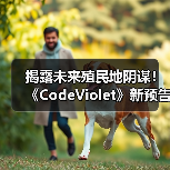 揭露未来殖民地阴谋!《CodeViolet》新预告曝光生存恐怖真相(图2) 揭露未来殖民地阴谋!《CodeViolet》新预告曝光生存恐怖真相(图2)