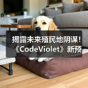 揭露未来殖民地阴谋!《CodeViolet》新预告曝光生存恐怖真相(图1) 揭露未来殖民地阴谋!《CodeViolet》新预告曝光生存恐怖真相(图1)