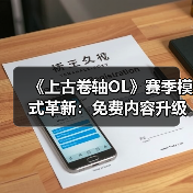 《上古卷轴OL》赛季模式革新:免费内容升级,新赛季如何开启?(图4) 《上古卷轴OL》赛季模式革新:免费内容升级,新赛季如何开启?(图4)