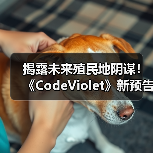 揭露未来殖民地阴谋!《CodeViolet》新预告曝光生存恐怖真相(图3) 揭露未来殖民地阴谋!《CodeViolet》新预告曝光生存恐怖真相(图3)