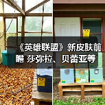 《英雄联盟》新皮肤前瞻 莎弥拉、贝蕾亚等