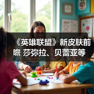 《英雄联盟》新皮肤前瞻 莎弥拉、贝蕾亚等(图4) 《英雄联盟》新皮肤前瞻 莎弥拉、贝蕾亚等(图4)
