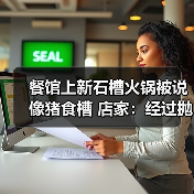 餐馆上新石槽火锅被说像猪食槽 店家:经过抛光打磨 卫生安全没问题(图2) 餐馆上新石槽火锅被说像猪食槽 店家:经过抛光打磨 卫生安全没问题(图2)