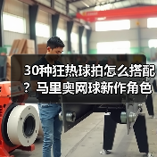 30种狂热球拍怎么搭配?马里奥网球新作角色全解析(图2) 30种狂热球拍怎么搭配?马里奥网球新作角色全解析(图2)