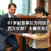 61岁副董事长为何放弃百万年薪？夫妻关系引关注