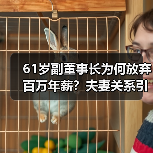 61岁副董事长为何放弃百万年薪?夫妻关系引关注(图2) 61岁副董事长为何放弃百万年薪?夫妻关系引关注(图2)