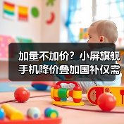加量不加价?小屏旗舰手机降价叠加国补仅需3799元!(图3) 加量不加价?小屏旗舰手机降价叠加国补仅需3799元!(图3)