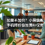 加量不加价?小屏旗舰手机降价叠加国补仅需3799元!(图4) 加量不加价?小屏旗舰手机降价叠加国补仅需3799元!(图4)