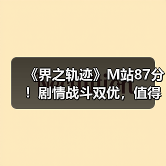 《界之轨迹》M站87分!剧情战斗双优,值得体验吗?(图4) 《界之轨迹》M站87分!剧情战斗双优,值得体验吗?(图4)