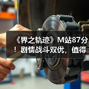 《界之轨迹》M站87分!剧情战斗双优,值得体验吗?(图3) 《界之轨迹》M站87分!剧情战斗双优,值得体验吗?(图3)