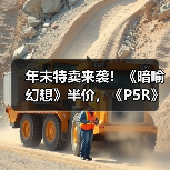 年末特卖来袭!《暗喻幻想》半价,《P5R》历史新低80元,游戏党速抢!(图3) 年末特卖来袭!《暗喻幻想》半价,《P5R》历史新低80元,游戏党速抢!(图3)