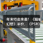 年末特卖来袭!《暗喻幻想》半价,《P5R》历史新低80元,游戏党速抢!(图4) 年末特卖来袭!《暗喻幻想》半价,《P5R》历史新低80元,游戏党速抢!(图4)