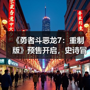 《勇者斗恶龙7:重制版》预售开启,史诗冒险重焕新生(图4) 《勇者斗恶龙7:重制版》预售开启,史诗冒险重焕新生(图4)
