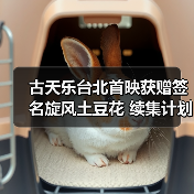 古天乐台北首映获赠签名旋风土豆花 续集计划曝光？