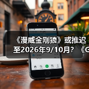 《漫威金刚狼》或推迟至2026年9/10月?《GTA6》成索尼最大筹码(图2) 《漫威金刚狼》或推迟至2026年9/10月?《GTA6》成索尼最大筹码(图2)