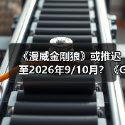 《漫威金刚狼》或推迟至2026年9/10月?《GTA6》成索尼最大筹码(图3) 《漫威金刚狼》或推迟至2026年9/10月?《GTA6》成索尼最大筹码(图3)