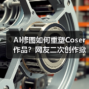 AI修图如何重塑Coser作品?网友二次创作掀热潮(图4) AI修图如何重塑Coser作品?网友二次创作掀热潮(图4)