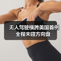 无人驾驶横跨美国首例：全程未碰方向盘