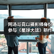 阿汤哥竟以摄影师身份参与《星球大战》新作？